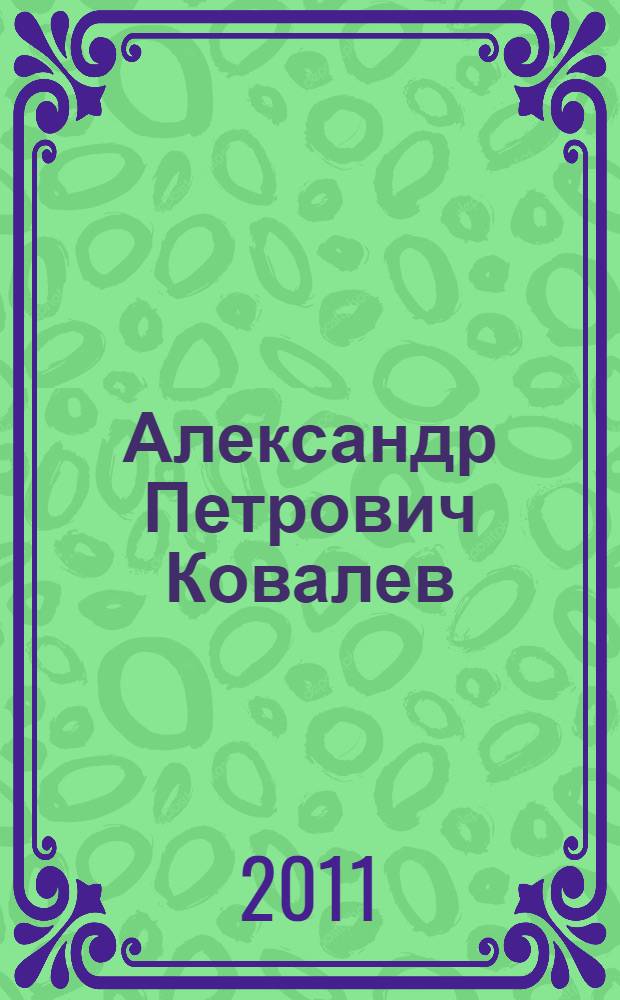 Александр Петрович Ковалев : к 60-летию со дня рождения