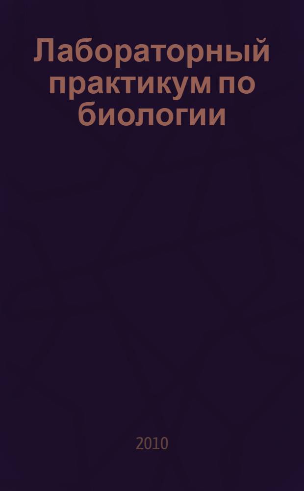 Лабораторный практикум по биологии