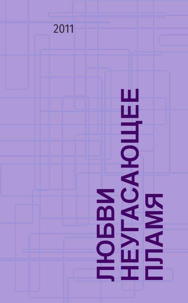 Любви неугасающее пламя : избранное : стихи