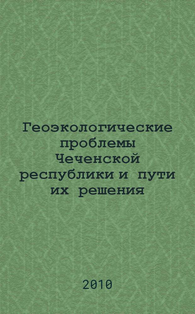Геоэкологические проблемы Чеченской республики и пути их решения