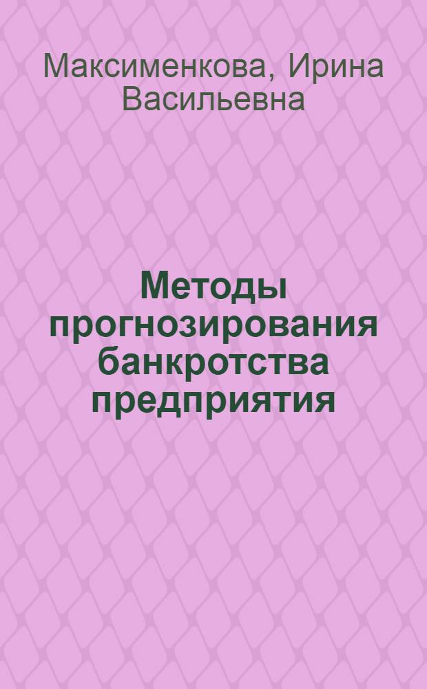 Методы прогнозирования банкротства предприятия : монография