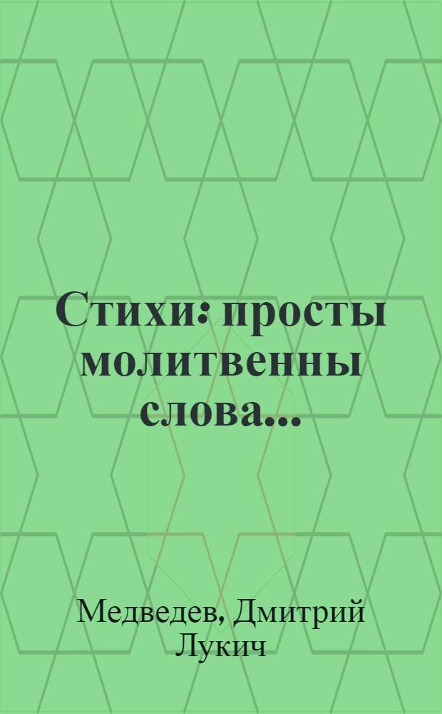 Стихи : просты молитвенны слова ... : духовная поэзия