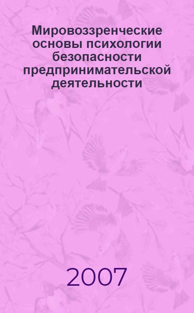 Мировоззренческие основы психологии безопасности предпринимательской деятельности : автореферат диссертации на соискание ученой степени д. филос. н. : специальность 09.00.11 <Соц. философия>