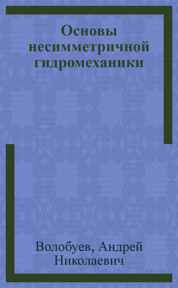 Основы несимметричной гидромеханики