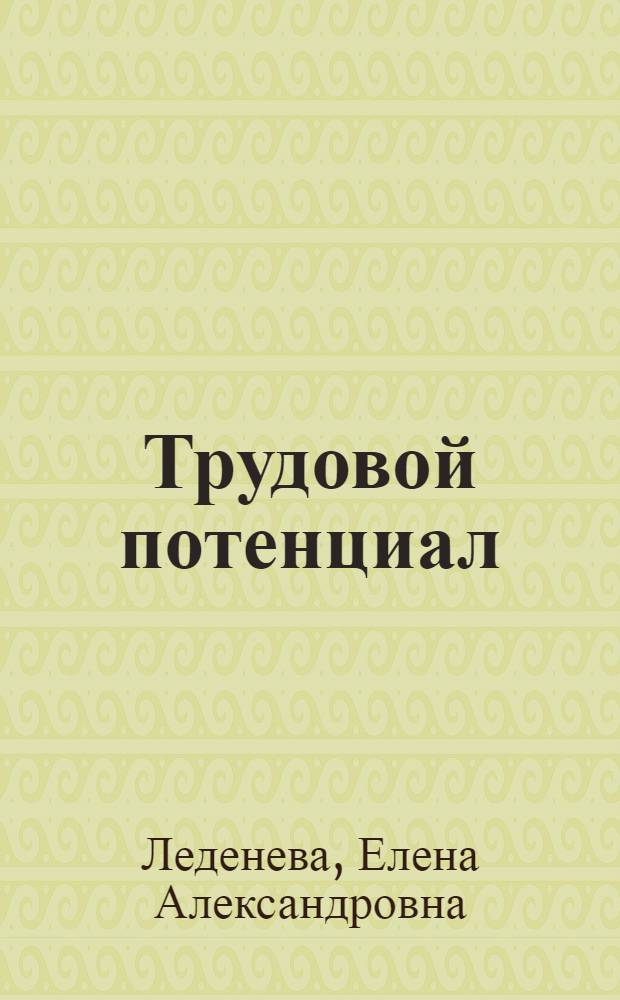 Трудовой потенциал: содержание, воспроизводство, региональные особенности : монография