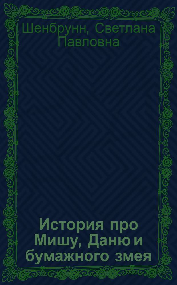 История про Мишу, Даню и бумажного змея : для чтения родителями детям