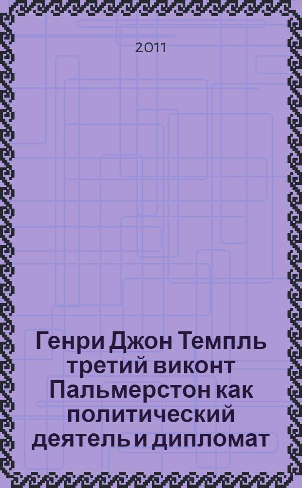Генри Джон Темпль третий виконт Пальмерстон как политический деятель и дипломат : монография