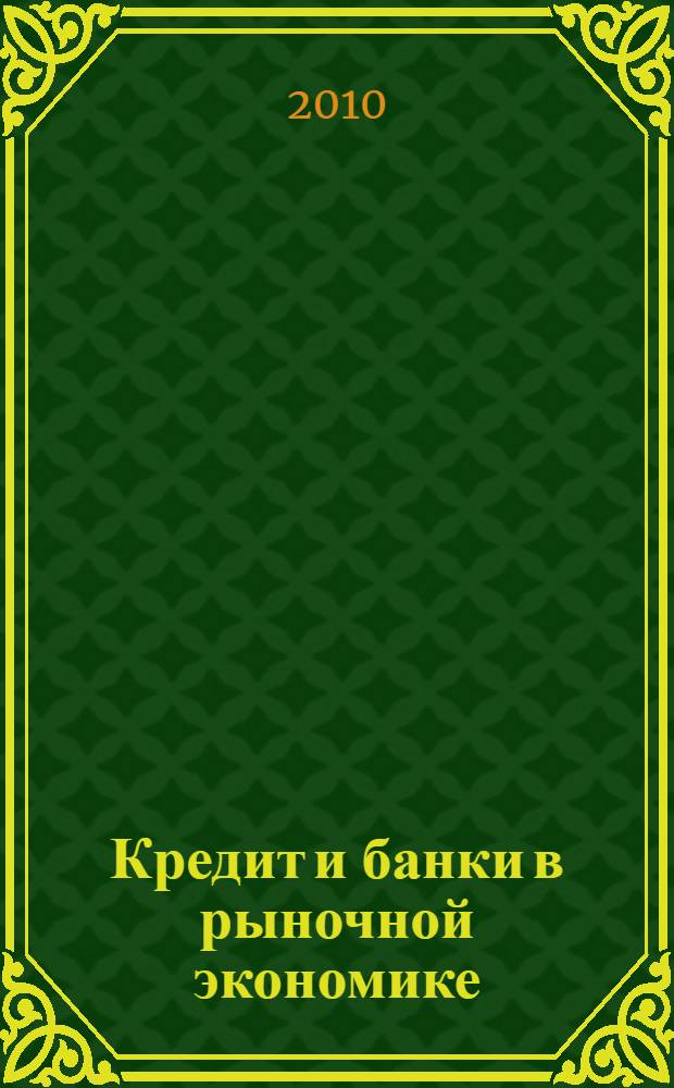 Кредит и банки в рыночной экономике : учебное пособие для студентов специальности "Финансы и кредит", "Бухгалтерский учет, анализ и аудит" дневной и заочной форм обучения