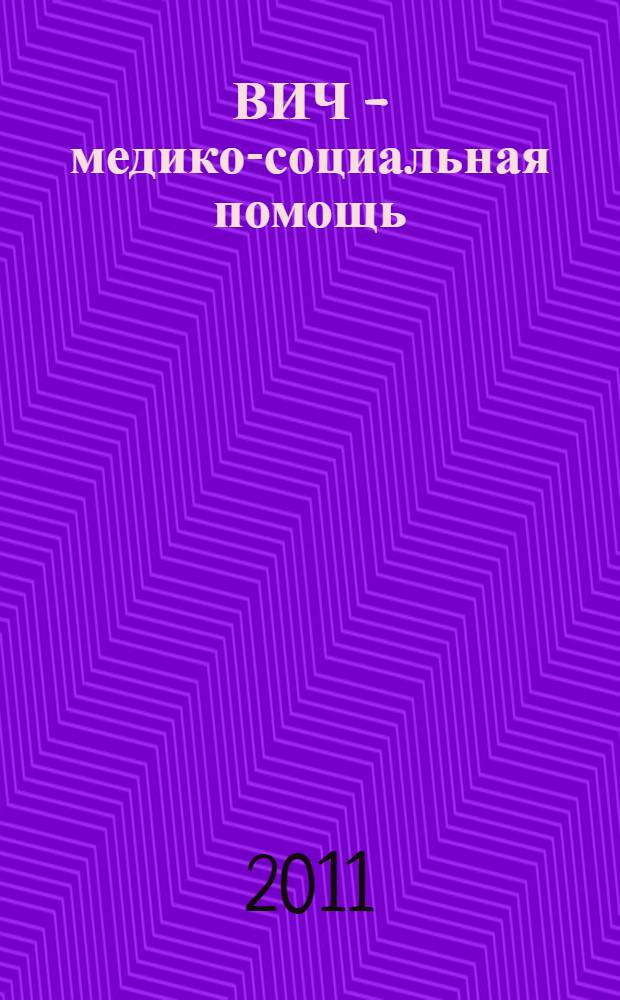 ВИЧ - медико-социальная помощь : руководство для специалистов