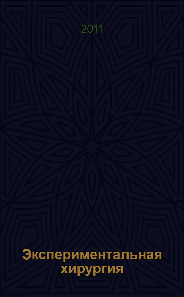 Экспериментальная хирургия