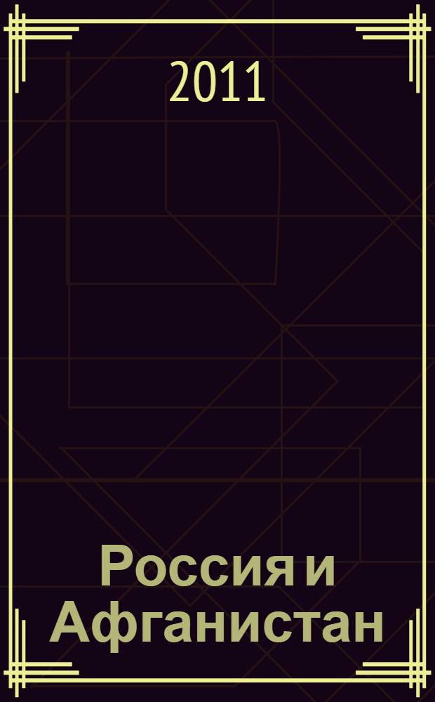 Россия и Афганистан: миссии, экспедиции, путешествия : (вторая половина XIX-начало XX вв.)