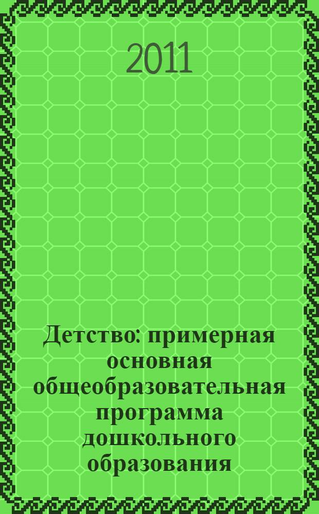 Детство : примерная основная общеобразовательная программа дошкольного образования