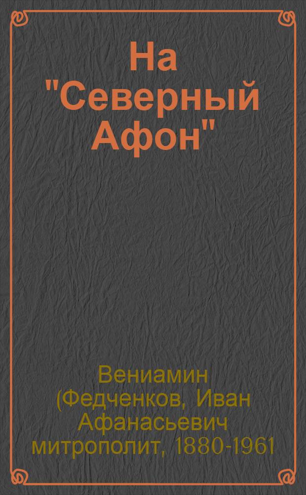 На "Северный Афон" : (записки студента-паломника на Валаам)