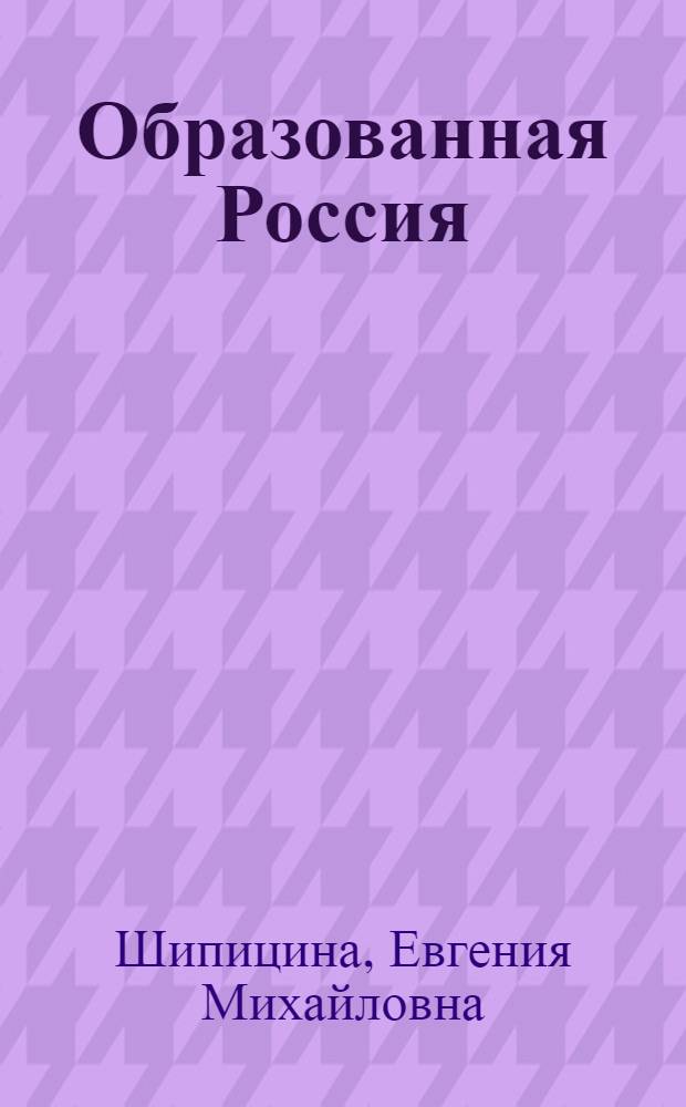 Образованная Россия