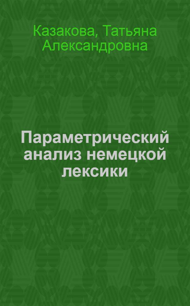 Параметрический анализ немецкой лексики : монография
