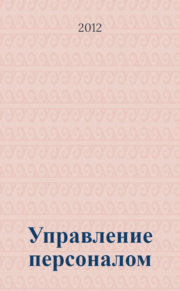 Управление персоналом: теория и практика. Организация профориентации и адаптации персонала : учебно-практическое пособие : учебное пособие для студентов высших учебных заведений, обучающихся по специальностям "Управление персоналом" и "Менеджмент организации"