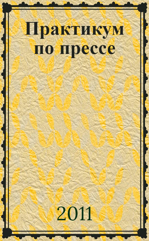 Практикум по прессе: французский язык. Ч. 1