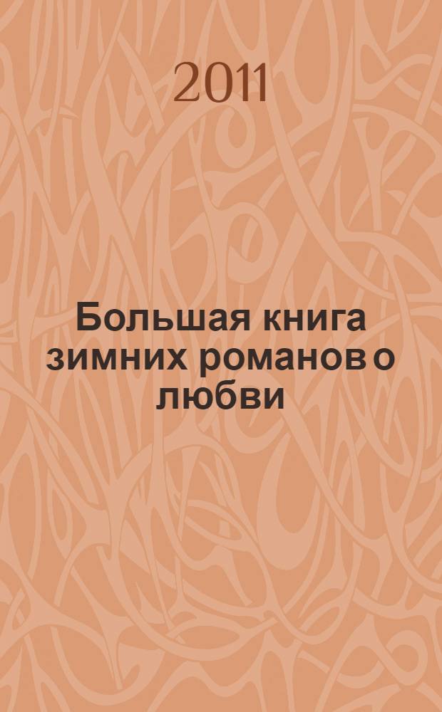 Большая книга зимних романов о любви : повести : для среднего школьного возраста