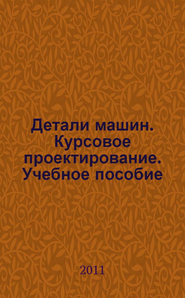 Детали машин. Курсовое проектирование. Учебное пособие