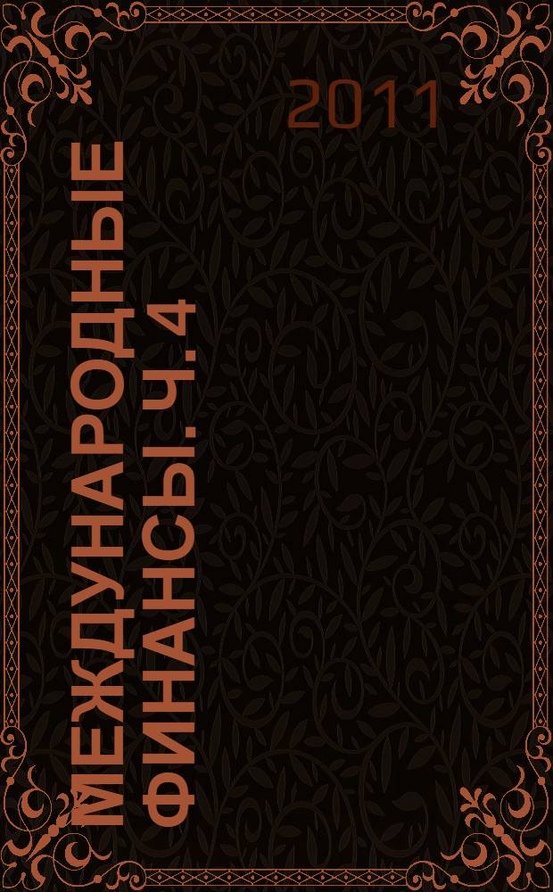 Международные финансы. Ч. 4