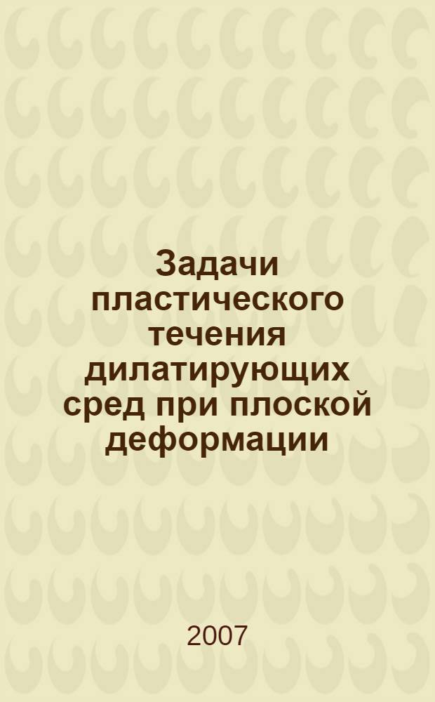Задачи пластического течения дилатирующих сред при плоской деформации : автореферат диссертации на соискание ученой степени к. ф.-м. н. : специальность 01.02.04 <Механика деформируемого твердого тела>