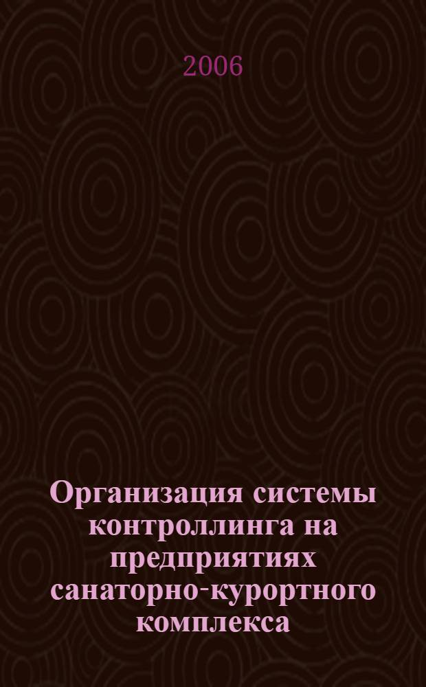 Организация системы контроллинга на предприятиях санаторно-курортного комплекса : автореферат диссертации на соискание ученой степени к. э. н. : специальность 08.00.05 <Экономика и управление нар. хоз-вом>