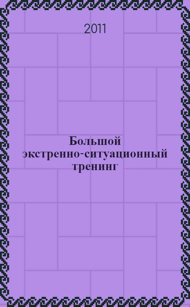 Большой экстренно-ситуационный тренинг : для самостоятельных акушерок