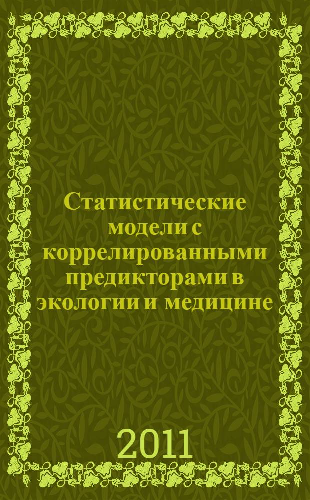 Статистические модели с коррелированными предикторами в экологии и медицине
