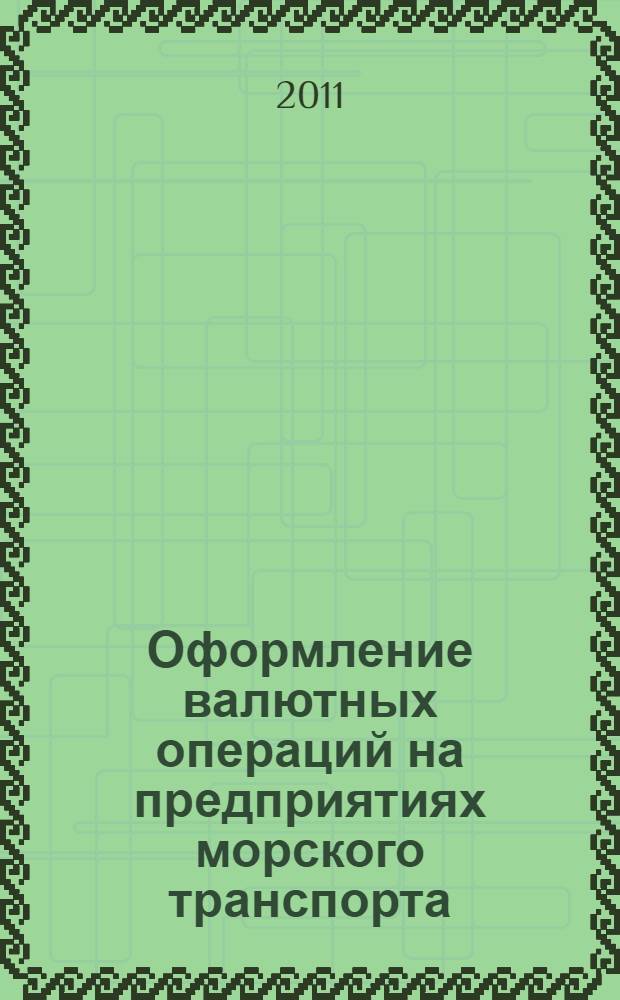 Оформление валютных операций на предприятиях морского транспорта : учебное пособие