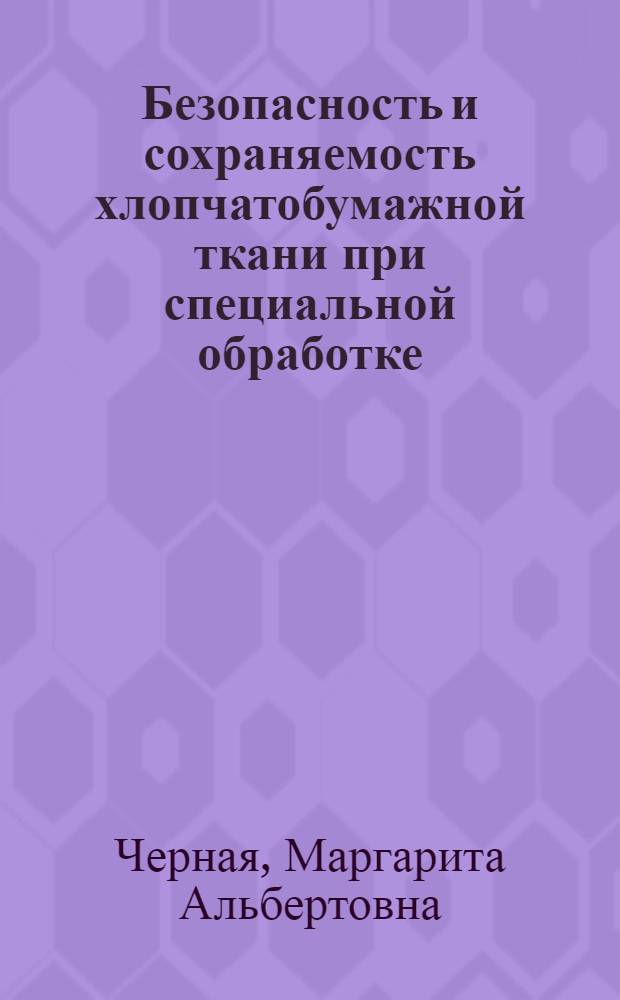 Безопасность и сохраняемость хлопчатобумажной ткани при специальной обработке : автореферат диссертации на соискание ученой степени к. т. н. : специальность 05.19.08 <Товароведение пром. товаров>
