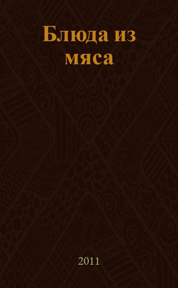 Блюда из мяса : из говядины, телятины, свинины, баранины