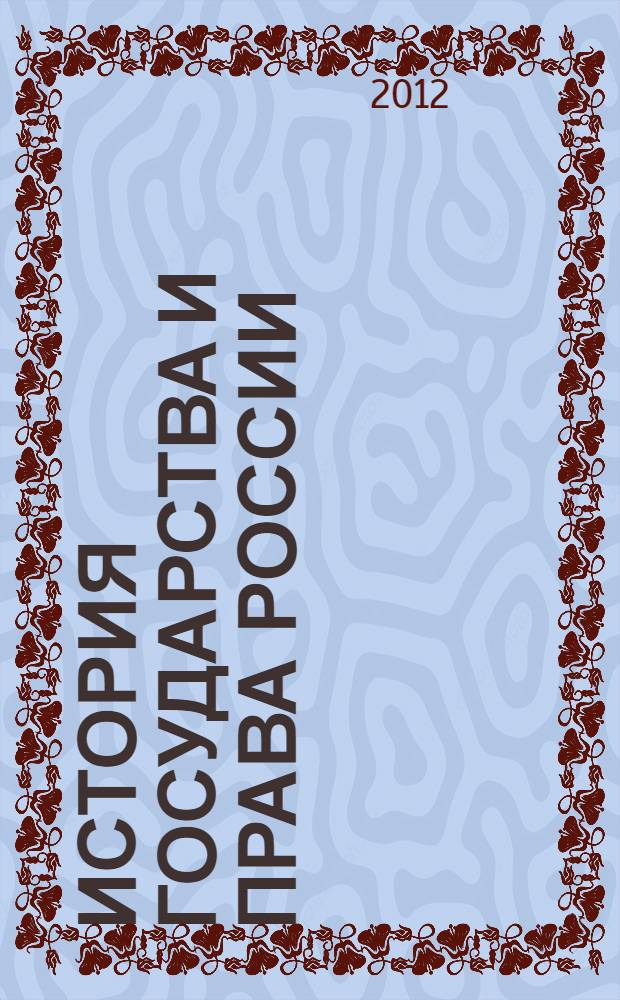 История государства и права России : краткий курс лекций : для студентов юридических вузов