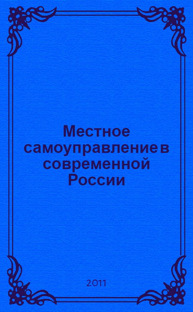 Местное самоуправление в современной России: становление и развитие : историко-правовые аспекты