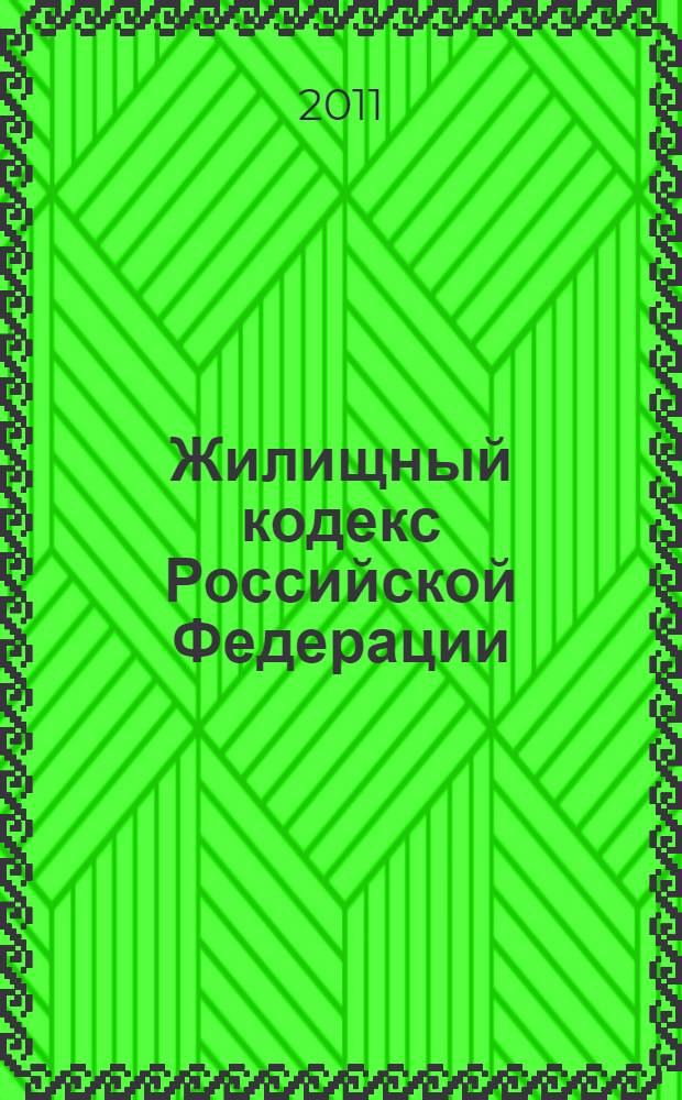Жилищный кодекс Российской Федерации : по состоянию на 1 октября 2011 года : от 29 декабря 2004 г. N° 188-Ф3 : принят Государственной Думой 22 декабря 2004 года : одобрен Советом Федерации 24 декабря 2004 года : (с изменениями от 31 декабря 2005 г. ... 18 июля 2011 г.)