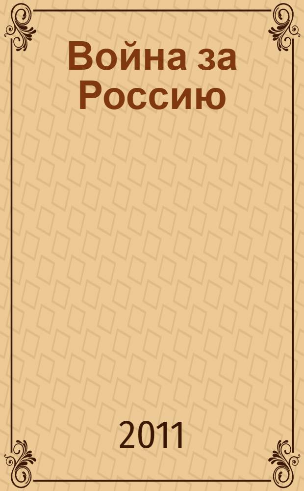 Война за Россию : третьего президента мне не пережить