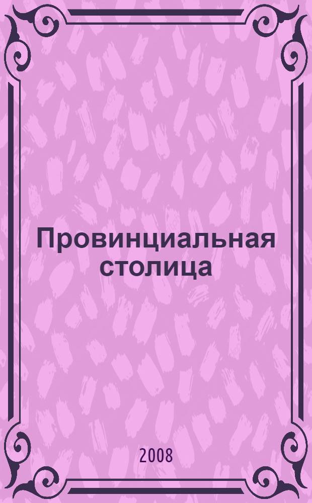 Провинциальная столица: Екатеринослав-Днепропетровск