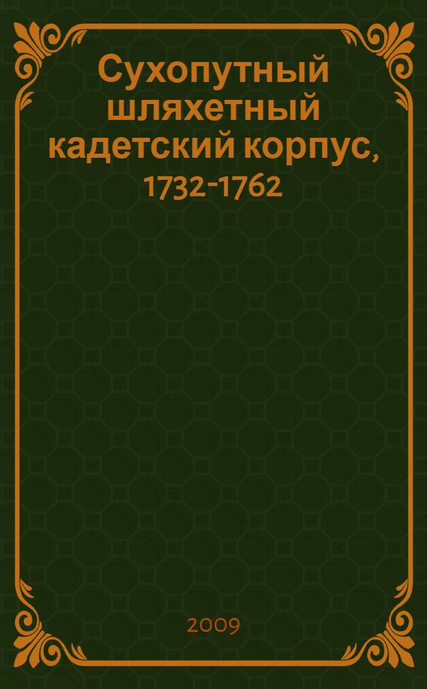 Сухопутный шляхетный кадетский корпус, 1732-1762 : обмундирование и снаряжение