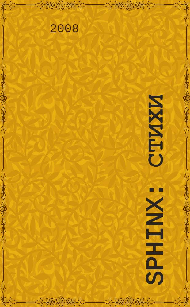 Sphinx : стихи