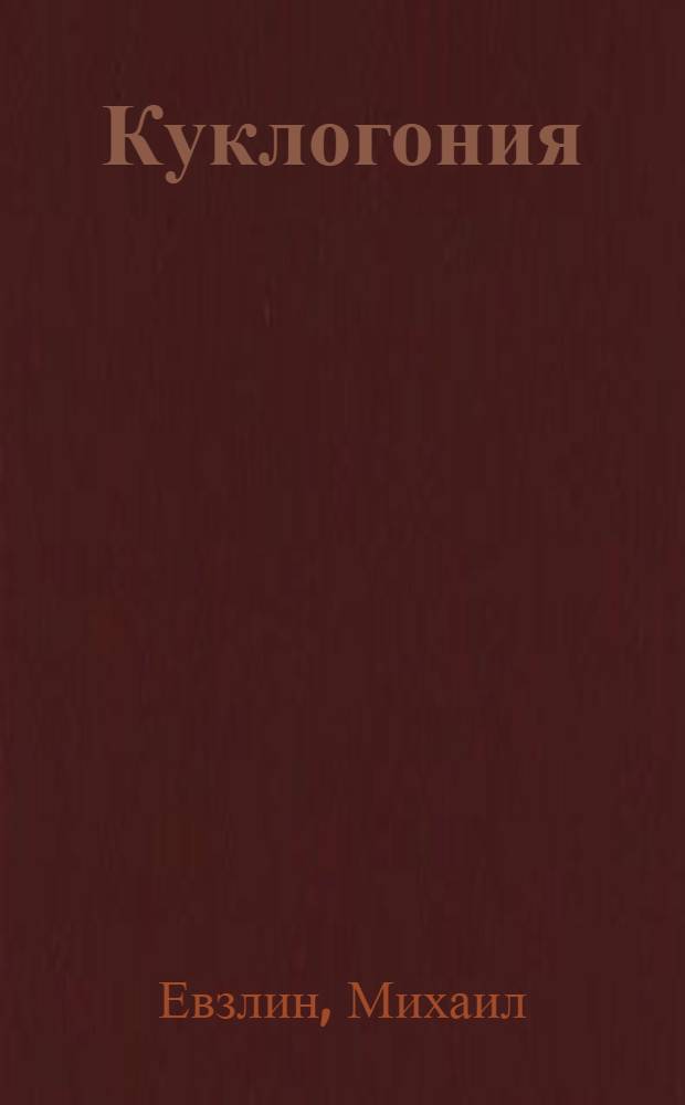 Куклогония