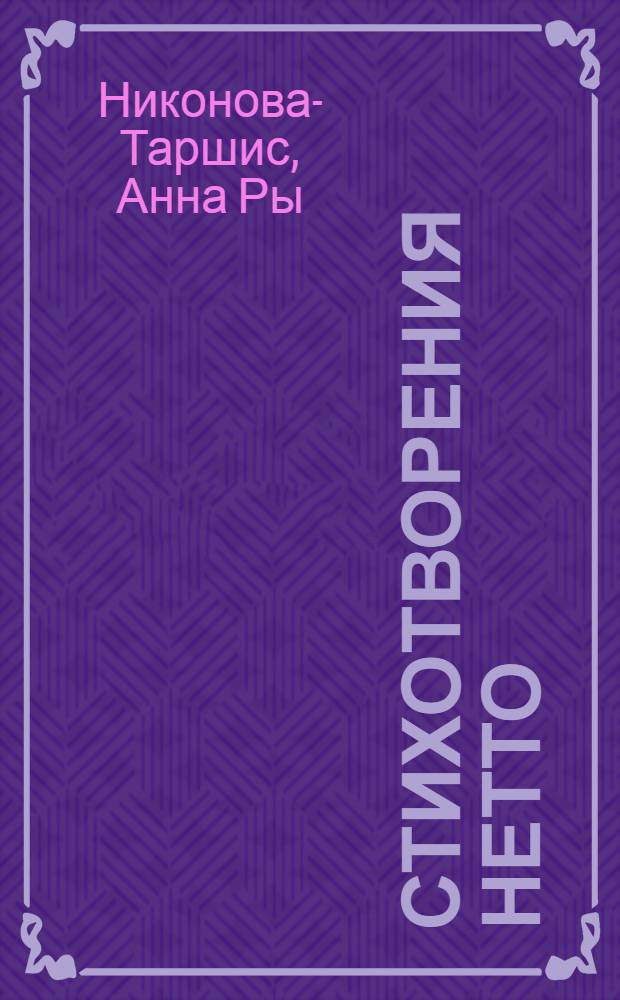 Стихотворения нетто