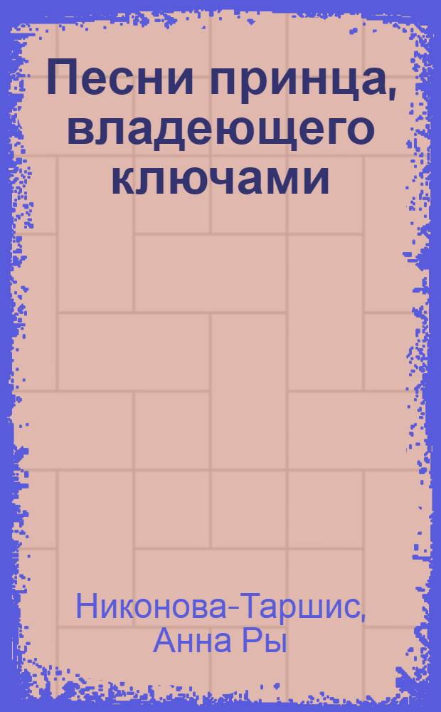 Песни принца, владеющего ключами