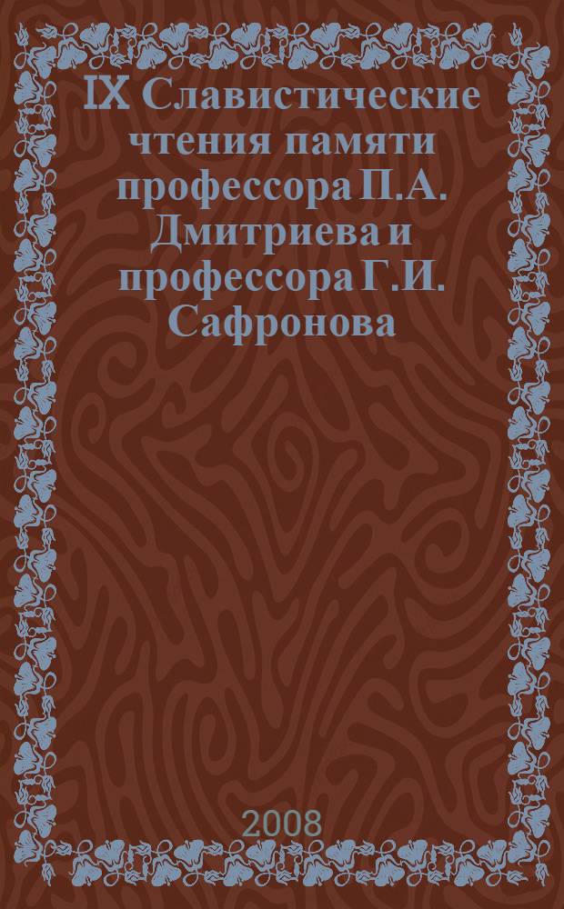 IX Славистические чтения памяти профессора П.А. Дмитриева и профессора Г.И. Сафронова : материалы межвузовской научной конференции, 12-13 сентября 2007 года