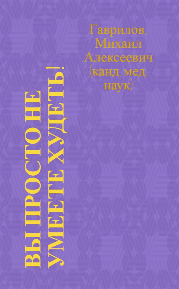 Вы просто не умеете худеть!