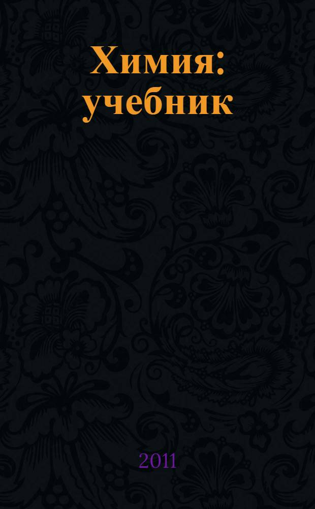 Химия : учебник : для студентов образовательных учреждений среднего профессионального образования
