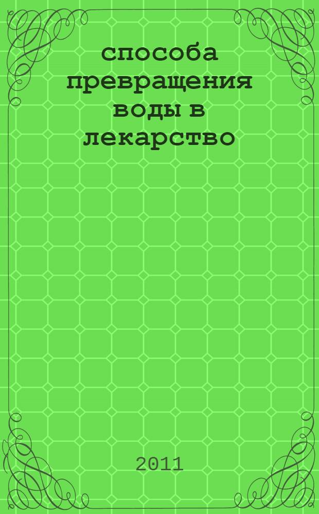 33 способа превращения воды в лекарство : здоровье и душевное спокойствие с помощью древних методик и современного опыта