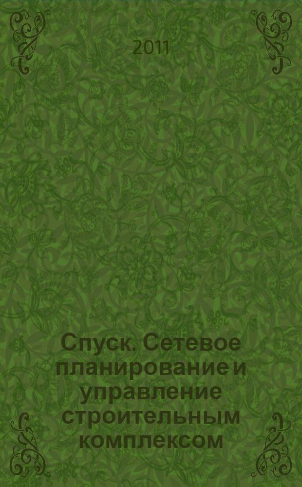 Спуск. Сетевое планирование и управление строительным комплексом: метод. указ.