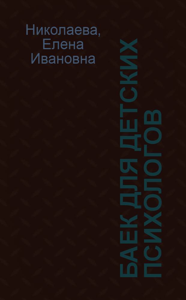 111 баек для детских психологов : истории, мифы, анекдоты, сказки