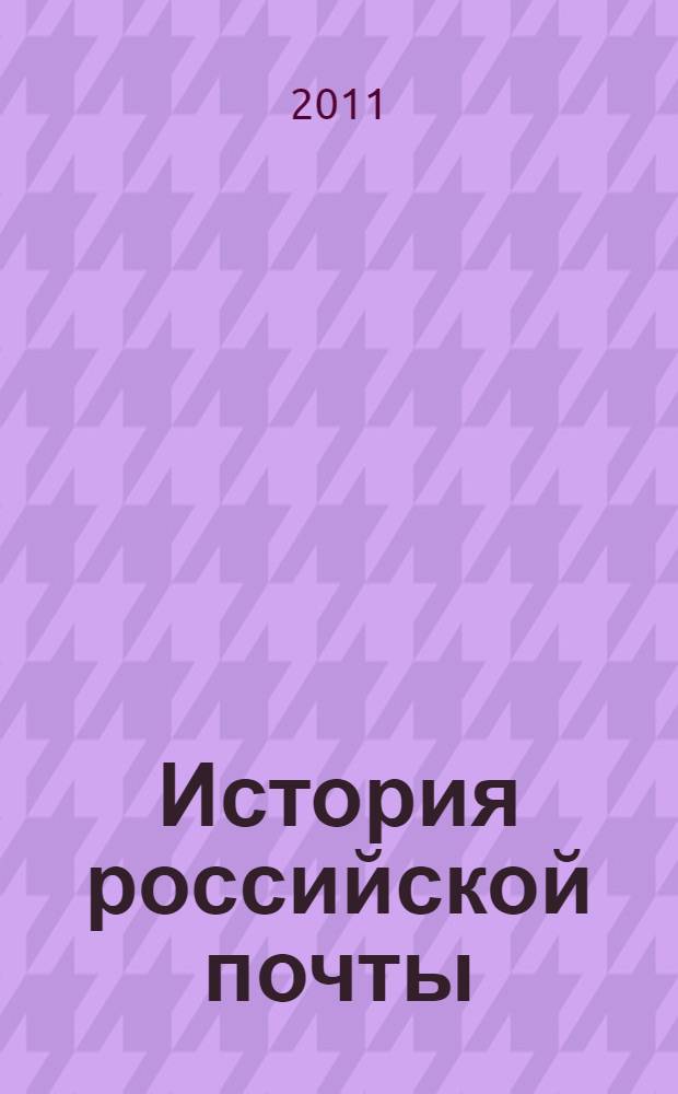 История российской почты : 300 лет Московскому почтамту, 1711-2011