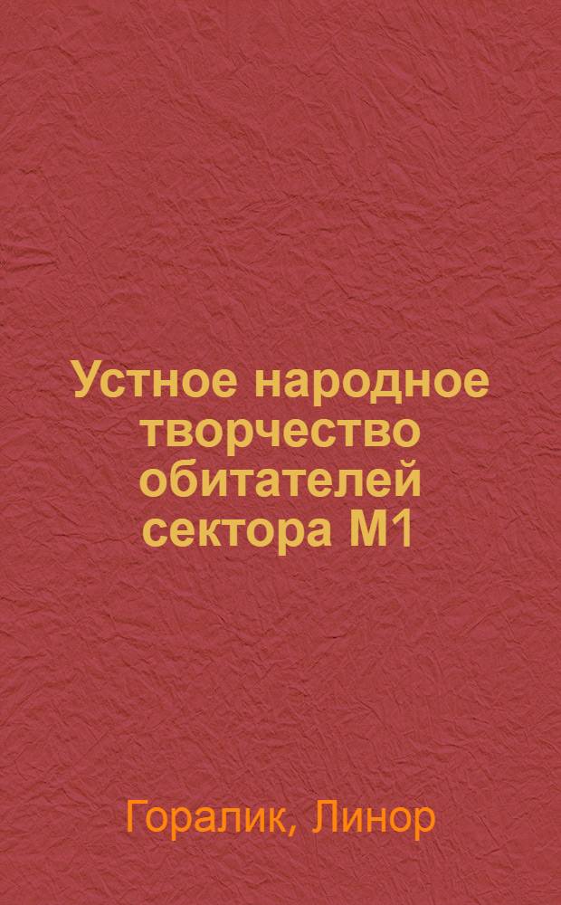 Устное народное творчество обитателей сектора М1