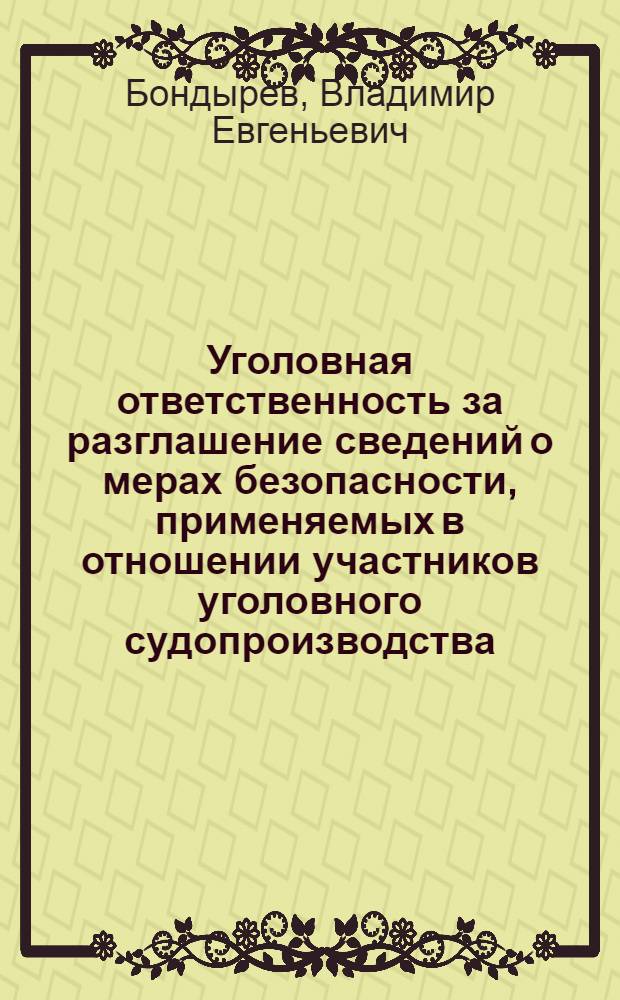 Уголовная ответственность за разглашение сведений о мерах безопасности, применяемых в отношении участников уголовного судопроизводства